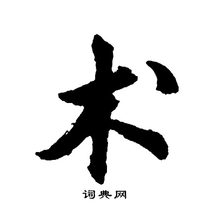 胡问遂写的术
