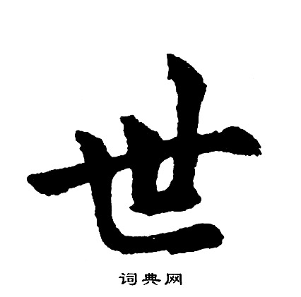 胡问遂写的世