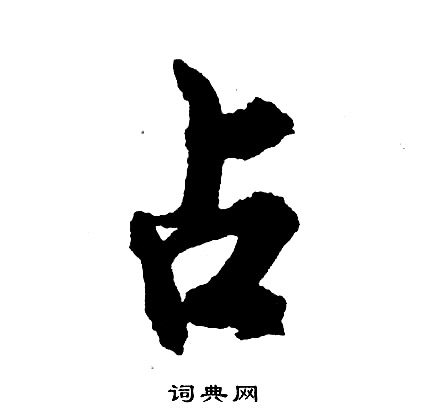 胡问遂写的占
