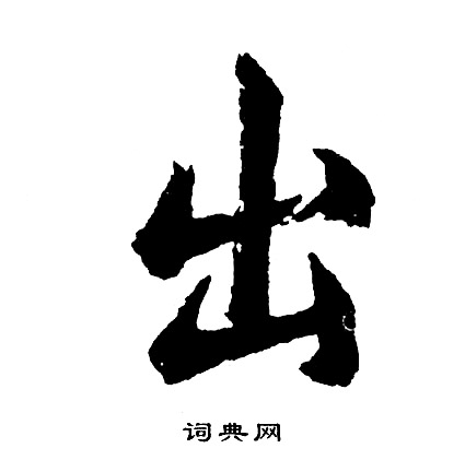 胡问遂写的出