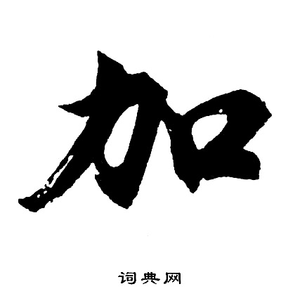 胡问遂写的加