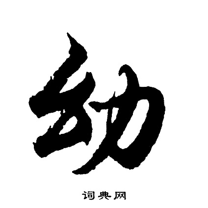 胡问遂写的幼