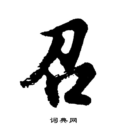 胡问遂写的召