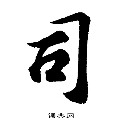 胡问遂写的司