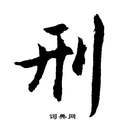 胡问遂写的刑