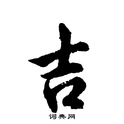 胡问遂写的吉