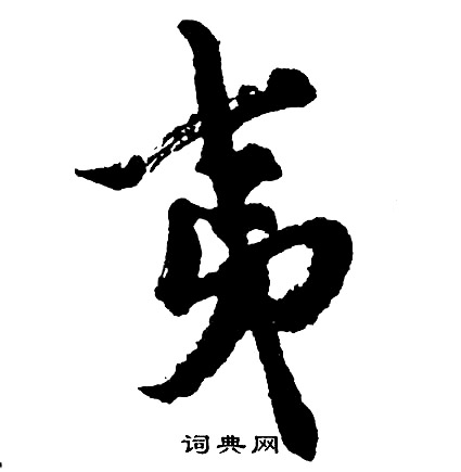 胡问遂写的夷