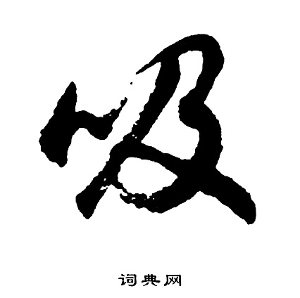 胡问遂写的吸
