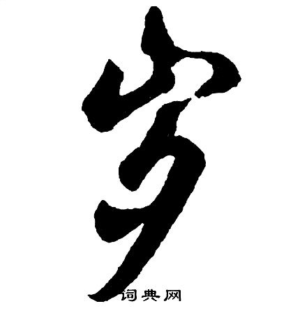 胡问遂写的岁