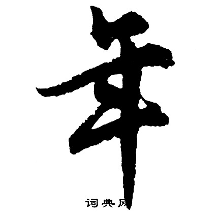 胡问遂写的年