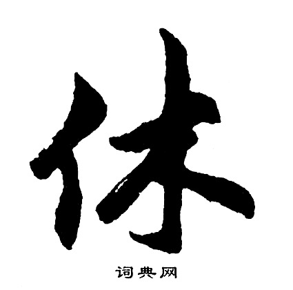 胡问遂写的休