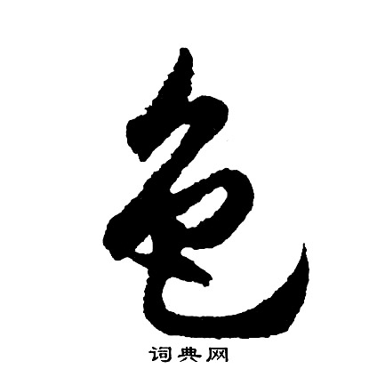 胡问遂写的色