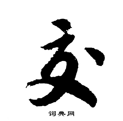 胡问遂写的交