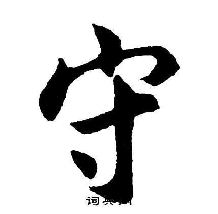 胡问遂写的守