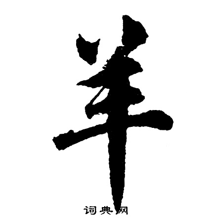 胡问遂写的羊