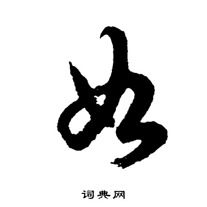 胡问遂写的如