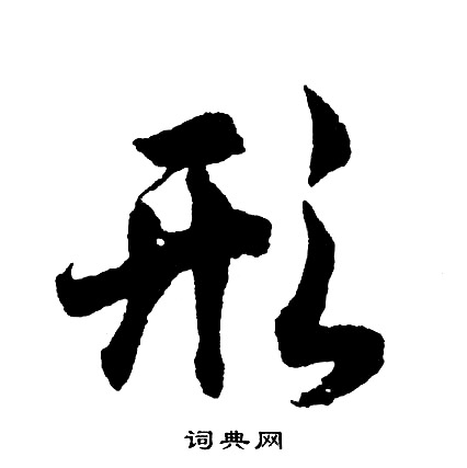 胡问遂写的形