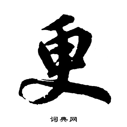 胡问遂写的更