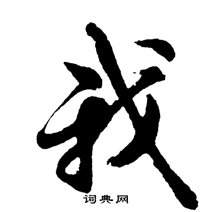 胡问遂写的我