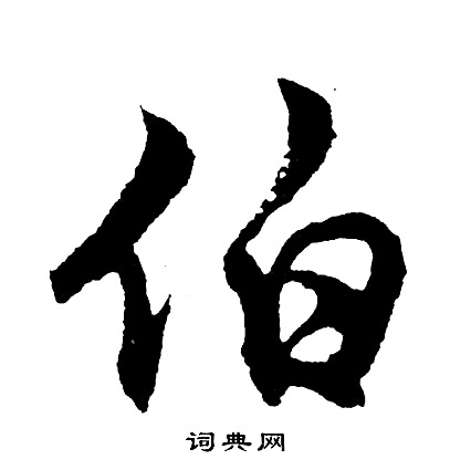 胡问遂写的伯