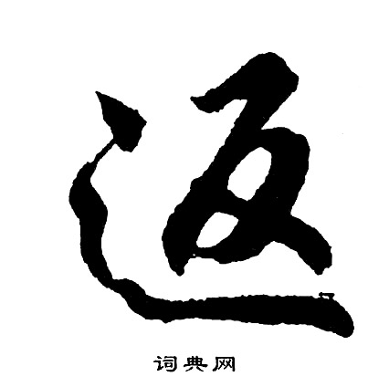 胡问遂写的返