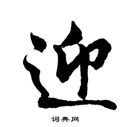 胡问遂写的迎