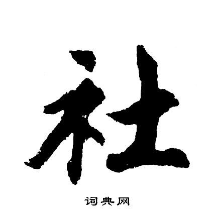 胡问遂写的社