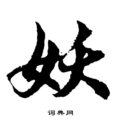 胡问遂写的妖