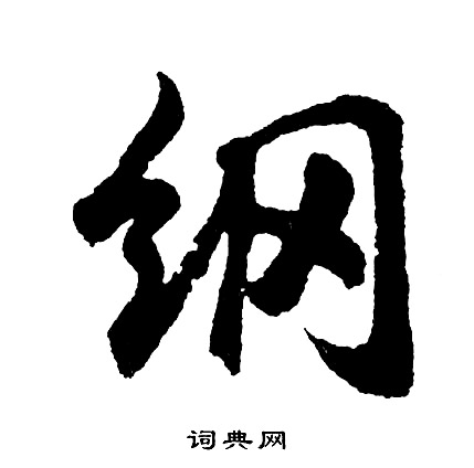 胡问遂写的纲
