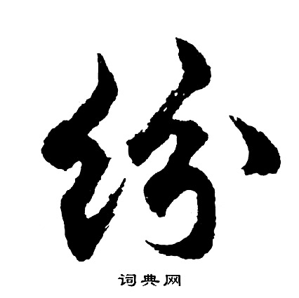 胡问遂写的纷