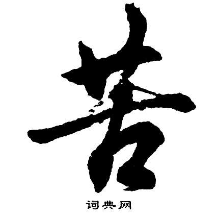 胡问遂写的苦