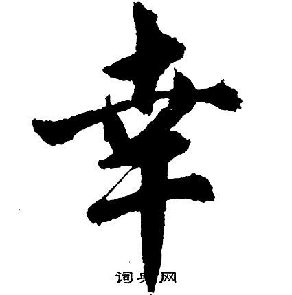 胡问遂写的幸