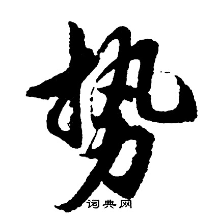 胡问遂写的势