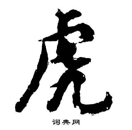 胡问遂写的虎