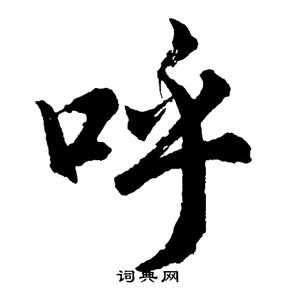 胡问遂写的呼