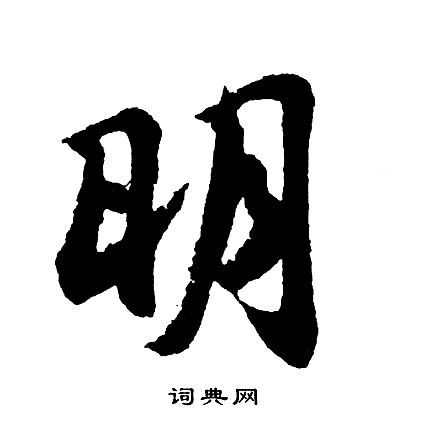 胡问遂写的明