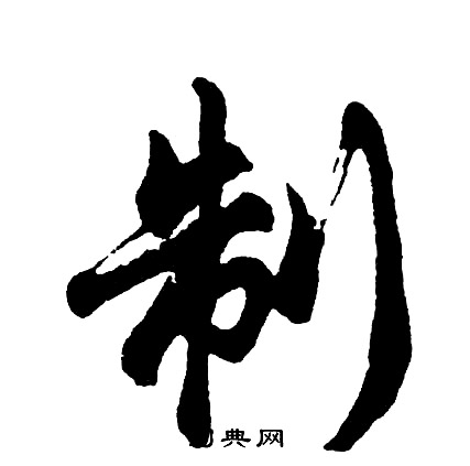 胡问遂写的制