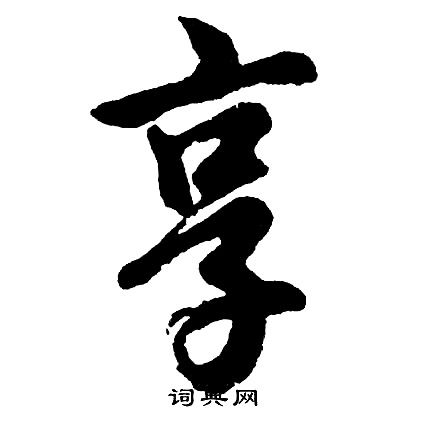 胡问遂写的享
