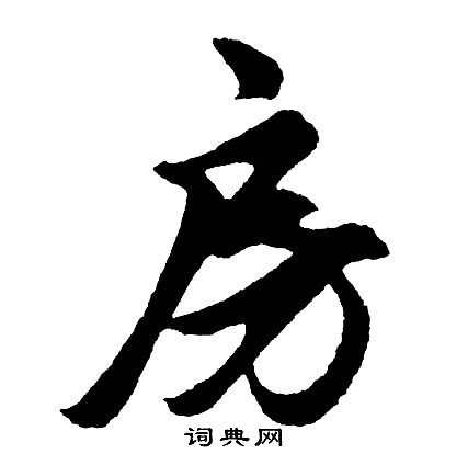 胡问遂写的房