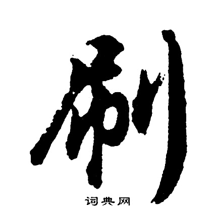 胡问遂写的刷