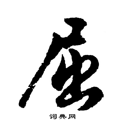 胡问遂写的屈