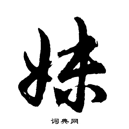 胡问遂写的妹