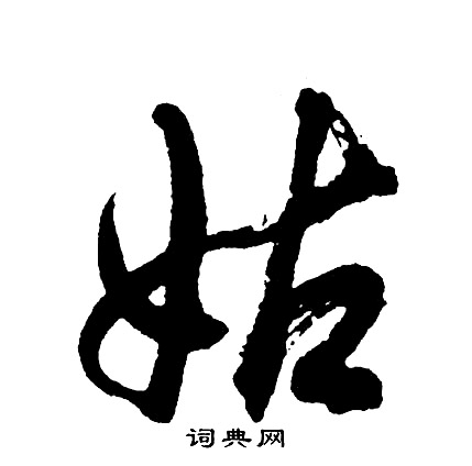 胡问遂写的姑