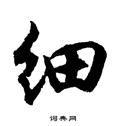 胡问遂写的细