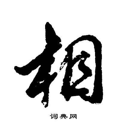胡问遂写的相
