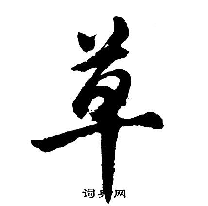 胡问遂写的草