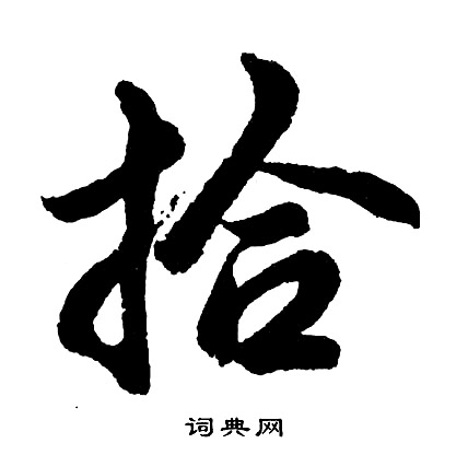 胡问遂写的拾