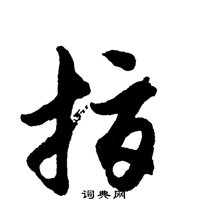 胡问遂写的指