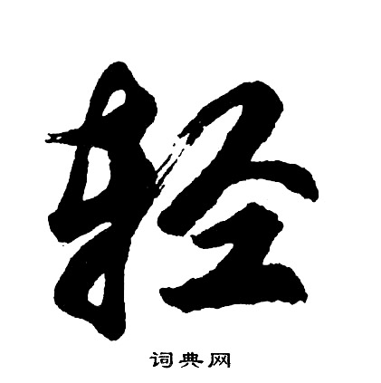 胡问遂写的轻