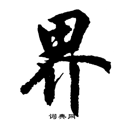 胡问遂写的界